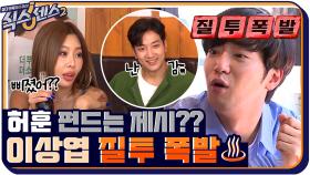 허훈 편드는 제시에게 질투 폭발한 이상엽♨ 뭐야~♡ | tvN 210806 방송