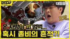 (초긴장) 계단에서 발견된 좀비의 흔적?! 피 범벅된 무전기 발견! | tvN 210808 방송