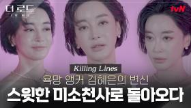 [#킬링라인스] 쎈언니 비주얼 김혜은이 '백수현'의 아내였다면?