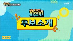 [송민호의 파일럿]의 미래가 오늘 밤 결정 됩니다! | tvN 210806 방송