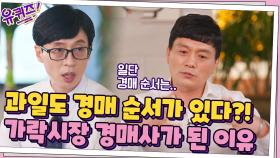 과일도 경매 순서가 있다?! 고길석 자기님이 가락시장 경매사가 된 이유 | tvN 210811 방송