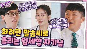 (지갑 오픈 주의) 화려한 말솜씨로 큰 자기 & 아기자기 홀리는 임세영 자기님 | tvN 210811 방송