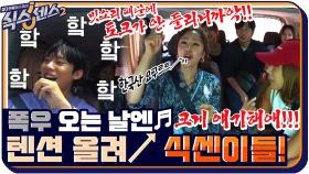 폭우 오는 소리 VS 식센 학원버스 텐션?! 마라 맛 토크에 실성한 김성철♨ | tvN 210813 방송