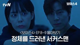 [#보이스4 정주행] EP8~EP9 서커스맨이 내 앞에 나타났다