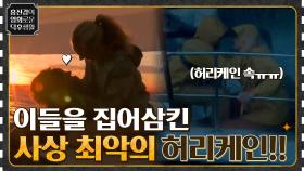 항해를 떠난 행복한 연인을 집어삼킨, 사상 최악의 허리케인! ＜어드리프트＞ | tvN 210813 방송