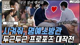 온 주막 직원들이 돕는 심장 쫄깃 프러포즈 대작전❤ 과연 계획대로 성공할 수 있을까? | #우도주막 #Diggle #갓구운클립