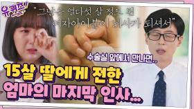 수술실 앞에서 만난 기증자 가족... 15살 딸에게 전한 엄마의 마지막 인사 | tvN 210811 방송