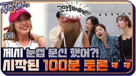 제시 눈썹 문신 하나로 100분 토론 하는 식센 여고생들ㅋㅋ | tvN 210813 방송
