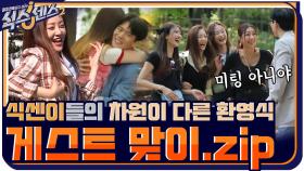 [#스페셜] 게스트 정신 쏙 빼놓는 식센이들의 환영 텐션 #식스센스2 | 매주 [금] 저녁 8시 40분 tvN