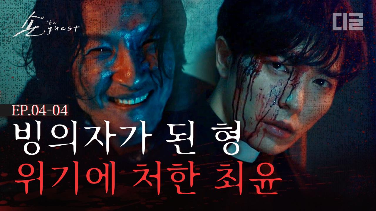 절체절명의 위기 상황!! 빙의자가 되어 최윤과 윤화평을 가둔 최민상 | #디글 #손더게스트 | ZUM TV