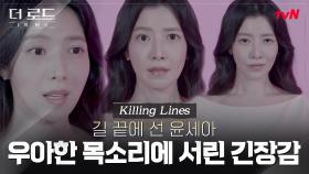 [#킬링라인스] 우아함 뒤에 숨긴 칼날? 윤세아가 연기한 '백수현'의 킬링라인스!