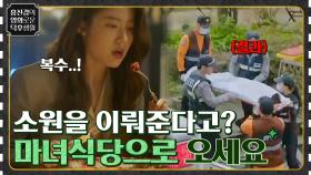 소원이 이루어지는 음식을 만드는 식당?! ＜마녀식당으로 오세요＞ | tvN 210813 방송