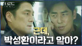 조성준 공항체포소식의 반가움도 잠시, 김성수의 질문에 당황하는 지진희? | tvN 210812 방송