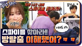 방 탈출 전문가가 준비한 미니게임!! 식센 멤버들 중 스파이는 누구?? | tvN 210813 방송