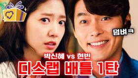 2021 힙합 거장들을 위협할 신예 박신혜 VS 현빈 디스랩 배틀 1탄│#알함브라궁전의추억 #디글 #브금의중요성