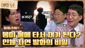 [#유레카실험] 6분만에 몸이 타서 재가 된 발화의 비밀!