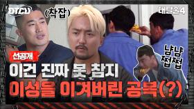 [선공개] 아~해봐, 거절할 수 없는 유혹(?)에 탈출러들 휴전 선언?!