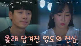 ＂같이 있고 싶어＂ 김동욱의 서현진에 대한 진심 ft.강제전송 | tvN 210816 방송