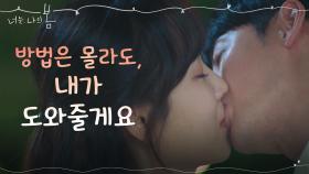*키스엔딩* 서현진의 전화에 마침내 용기낸 김동욱! ＂옆에 있고 싶어요＂ | tvN 210816 방송