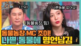 나쁜(?) 동물 총 등장! 동물농장 MC 조이 명언 ＂세상에 못된 동물이 어딨어요＂ | tvN 210814 방송