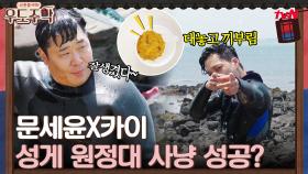 과연 '성게 원정대' 문세윤X카이가 잡은 성게는 몇 마리?? | tvN 210816 방송