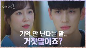 ＂다 기억해요＂ 윤박, 서현진에게 그동안의 진실 고백? | tvN 210817 방송