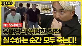 하나라도 어긋나면 모두 다 죽는 위험한 작전, 유대장의 '적송 교도소 탈출 작전' (NO 모자이크) | tvN 210815 방송