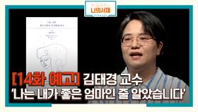 [14화 예고] 변화는 피해야 하는 것일까? 김태경 교수의 '나는 내가 좋은 엄마인 줄 알았습니다'