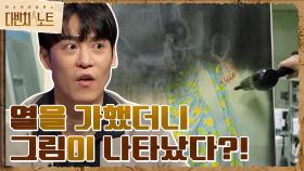 열을 가하면 나타는 그림! 검정 잉크의 정체는?! | tvN 210814 방송