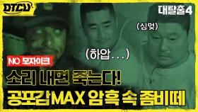 (일촉즉발) 소리 내면 죽는다! 탈출러들의 숨통 조여오는 어둠 속 좀비들! (NO 모자이크) | tvN 210815 방송