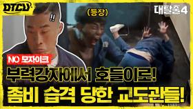 부력강자? 호들이? 좀비들에게 물어뜯겨 감염된 무간 교도관 ㄷㄷ (NO 모자이크) | tvN 210815 방송