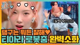 괜히 웃음 나는 초성 문제 ㅋㅋ 티아라 로봇춤 완벽 소화하는 울 탱구♥ | tvN 210814 방송