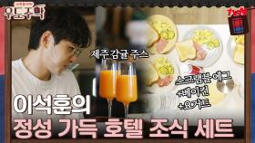 멋진 우도뷰 + 이석훈의 정성가득 조식은 얼마나 맛있게요~ #유료광고포함 | tvN 210816 방송