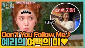김현정 Don't You Follow Me ♪ 美 중의 최고는 예리의 여백의 美 ^ㅁ^ | tvN 210814 방송