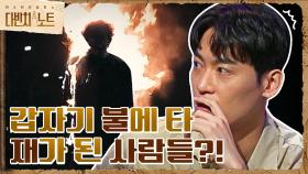 갑자기 한 줌의 재가 된 사람들?! ＜인체 자연발화＞ 미스터리! | tvN 210814 방송