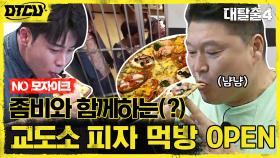 상상도 못한 좀비뷰 피자 먹방?! 전 무간교도관들의 달콤한(?) 거래 제안! (NO 모자이크) #유료광고포함 | tvN 210815 방송