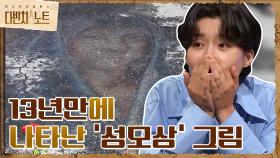 13년만에 아스팔트 바닥에 다시 나타난 '성모상' 그림! | tvN 210814 방송