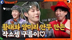 황태와 양미리 안무 만들어준 구름이♡ 하성운의 'Strawberry Gum' | tvN 210815 방송