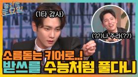 받쓰 문제 수능으로 만들어버린 키어로, 한해 ＂나 주면 안 돼..?＂ | tvN 210814 방송