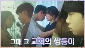 ※밝혀지는 쌍둥이의 비밀※ 어린 시절 교회에서 엇갈린 운명! | tvN 210817 방송