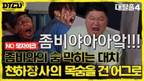 좀비 VS 탈출러, 호동의 목숨을 건 유인! 탈출 폭격기도 감염..?! (NO 모자이크) | tvN 210815 방송