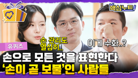 광고계의 금손, 손 모델 자기님의 손 관리 꿀팁✋수어 통역사 자기님이 알려주는 꼭 알아야 되는 수어 | #유퀴즈 #디글 #핵심노트