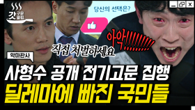 국민들의 선택만큼 전기가 전달되는 전기의자 사형 방식💥 집행을 막기 위한 진영의 충격적인 단독 행동 | #악마판사 #Diggle #갓구운클립