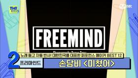 [80회] 손담비 〈미쳤어〉의 '의자 춤'을 만든 '소문난 아이돌 안무 대박 맛집' 프리마인드 | Mnet 210818 방송