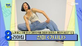 [80회] '최애 제자' 선미를 위해 〈가시나〉 안무를 만든 세계적인 안무가 리아킴 | Mnet 210818 방송