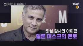 [예고]일론 머스크의 멘토를 만나다!│현실에 스며든 가상 인플루언서