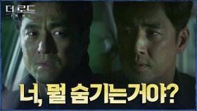 진실을 숨길 때마다 나타나는 시신들? 지진희에게 성난 김성수 | tvN 210818 방송