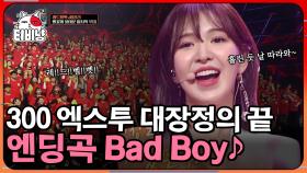 가수에게 팬들의 존재란? 벨벳 컨셉도 찰떡 소화해내는 레드벨벳 엔딩곡 'Bad Boy'♪ | #300엑스투