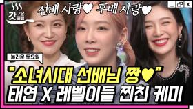 놀토 사랑 선후배 사랑🥰 언니동생 케미 폭발하는 소녀시대 태연💜레드벨벳 조이&예리 | #놀라운토요일 #Diggle #갓구운클립