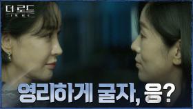 ＂나 청와대 간다, 내 다음을 줄게＂ 조달환 죽음에 대해 묻는 김혜은에게 제안으로 답하는 백지원! | tvN 210818 방송